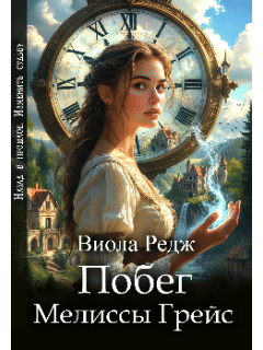 Побег Мелиссы Грейс / Виола Редж