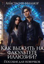 Как выжить на факультете иллюзий? Пособие для новичков / Анастасия Миллюр