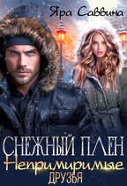 Снежный плен. Непримиримые друзья / Яра Саввина