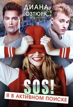 SOS! Я в активном поиске! / Диана Озтюрк