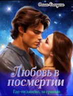 Где-то далеко, за гранью. Любовь в посмертии / Олга Сол