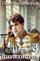 Царь нигилистов — 3 / Олег Волховский