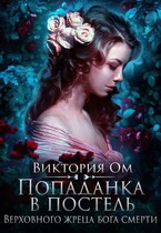 Попаданка в постель Верховного жреца бога смерти / Виктория Ом