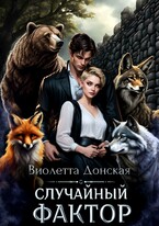 Случайный Фактор / Виолетта Донская