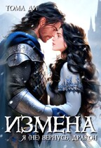 Измена. Я (не) вернусь, дракон / Тома ДИ