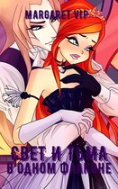 Свет и Тьмы в одном флаконе / Margaret VIP