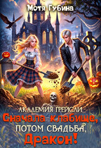 Академия Грейсли. Сначала кладбище, потом свадьба, Дракон! / Мотя Губина