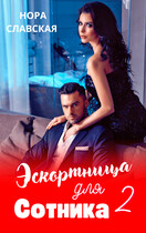 Эскортница для Сотника. Книга вторая. / Нора Славская