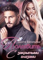 Полюбить с закрытыми глазами / Анюта Васильева