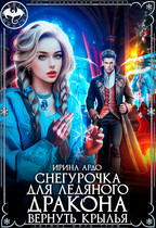 ❄️Снегурочка для Ледяного Дракона. Вернуть крылья / Ирина Ардо