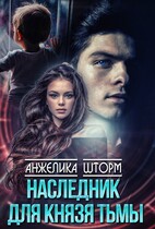 Наследник для Князя тьмы / Анжелика Шторм