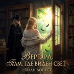 Вергард. Там где виден свет / Алан Лопест
