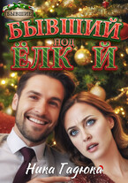 Бывший под елкой / Ника Гадюка