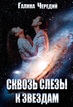Сквозь слезы к звездам / Галина  Чередий