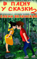 В плену у сказки. Книга 2 / Веленская Елена