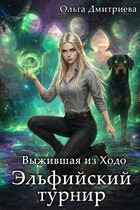 Выжившая из Ходо. Эльфийский турнир / Ольга Дмитриева