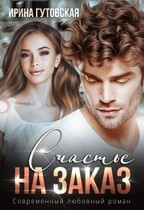 Счастье на заказ / Ирина Гутовская