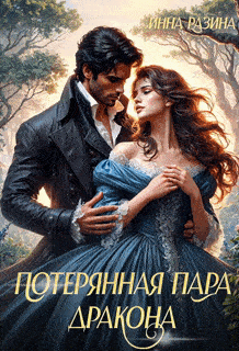 Потерянная пара Дракона / Инна Разина
