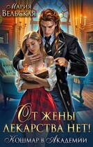 От жены лекарства нет! Кошмар в академии / Мария Вельская