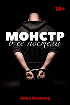 Монстр в ее постели / Анна Веммер
