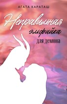 Неправильная эльфийка для демона / Агата Караташ