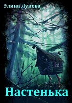 Настенька / Элина Лунева