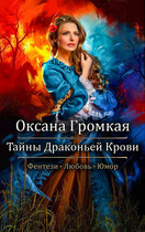 Тайны Драконьей Крови: Любовь и Магия / Оксана Громкая