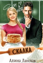 Скалка / Алина Ланская