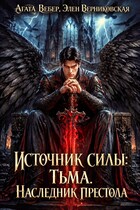 Источник силы Тьма. Наследник престола / Агата Вебер
                                                                                                            
                                                                                                                                                                                                                                        ,
                                                                
                                                                                                                                            Элен Верниковская