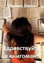 Здравствуйте, я книгоман! / Марина Деева