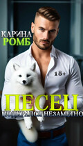 Песец подкрался незаметно / Карина Ромб