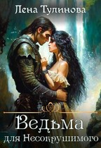 Ведьма для Несокрушимого / Лена Тулинова