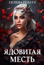 Ядовитая месть / Селена Гелата