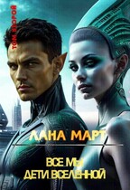 Все мы дети вселенной Том 2 / Лана Март