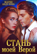 Стань моей Верой / Мария Абдулова