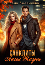 Санклиты. Ангел Жизни / Елена Амеличева