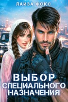 Выбор специального назначения / Лайза Фокс
