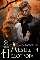 Ледыш и Недотрога. Куплет / Ольга Коротаева