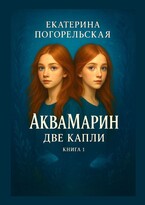 АкваМарин. Две капли. Книга 1. / Екатерина Погорельская