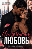 Испорченная любовь / Любовь Алисова