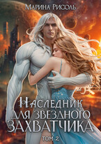 Наследник для звёздного захватчика / Марина Рисоль