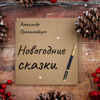 Новогодние сказки / Александр Ораниенбаум
