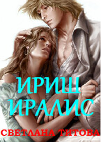 Магическая Академия: Ириш Иралис / Светлана Титова