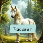 Рассвет / Настасия Ермаkkk
