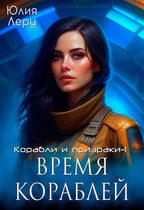 Время кораблей / Юлия Леру (София Андреевич)