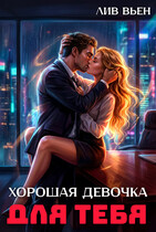 Хорошая девочка для тебя / Лив Вьен