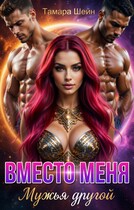 ВМЕСТО МЕНЯ. МУЖЬЯ ДРУГОЙ / Тамара Шейн