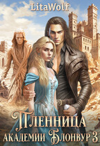 Пленница академии Блонвур 3 / LitaWolf