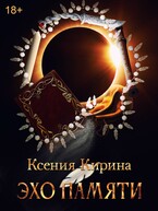 Эхо Памяти / Ксения Кирина