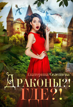 Драконы?! Где?! / Селезнёва Екатерина Юрьевна